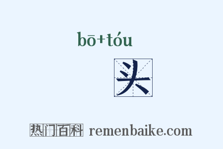 砵头是什么意思的图片